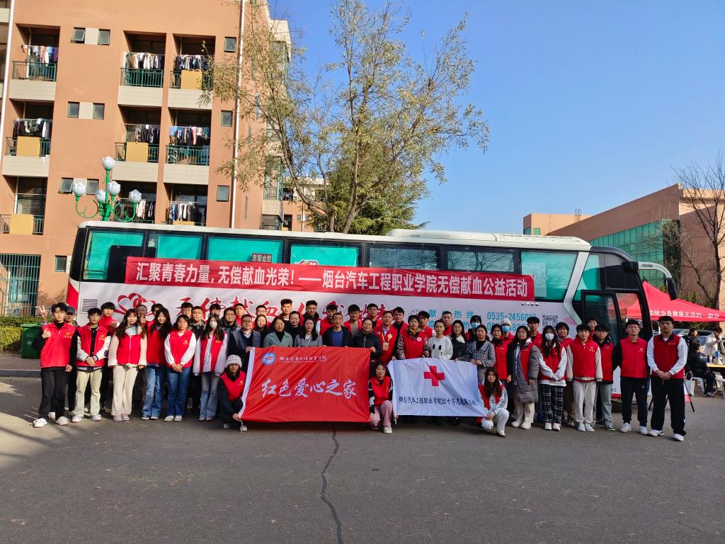 匯聚青春力量，無償獻血光榮——煙臺汽車工程職業(yè)學(xué)院大型無償獻血公益活動組織服務(wù)紀實